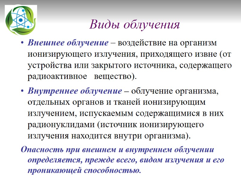 Виды облучения   Внешнее облучение – воздействие на организм ионизирующего излучения, приходящего извне